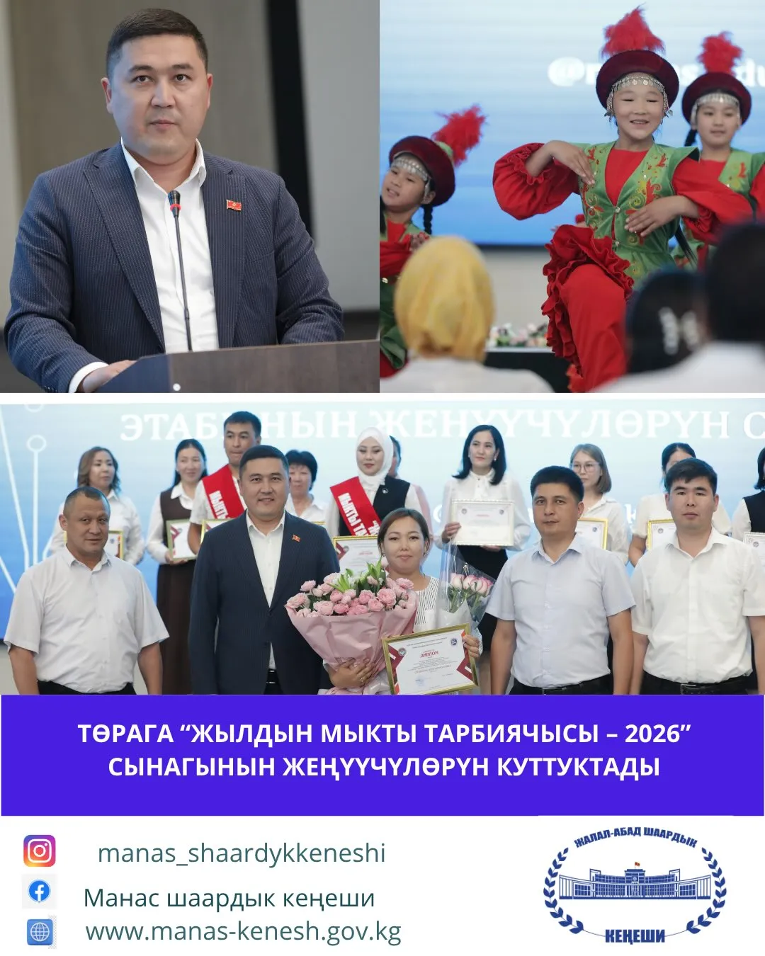 ТӨРАГА “ЖЫЛДЫН МЫКТЫ ТАРБИЯЧЫСЫ – 2026” СЫНАГЫНЫН ЖЕҢҮҮЧҮЛӨРҮН КУТТУКТАДЫ