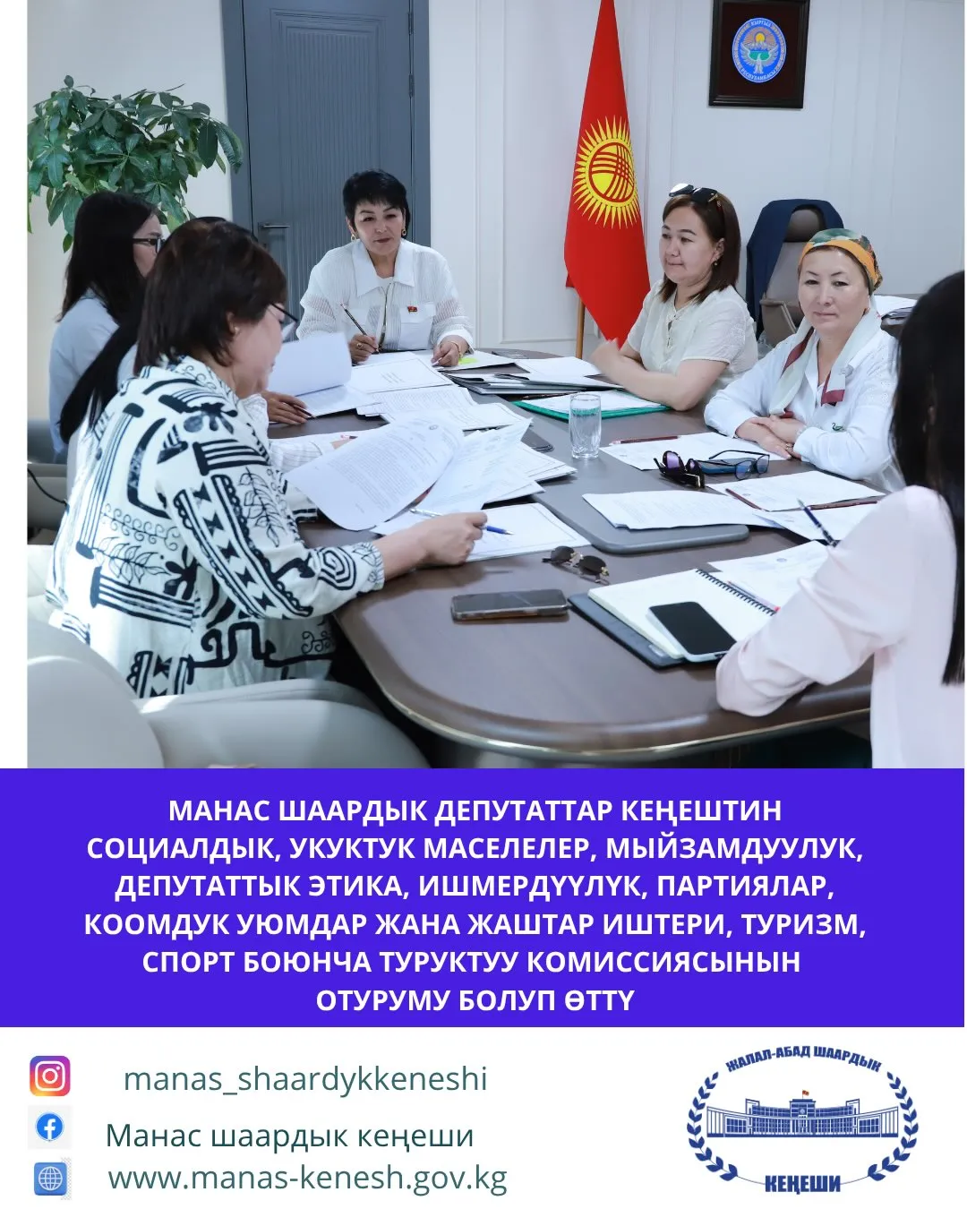 2026-жылдын 3-июнунда Манас шаардык депутаттар кеңешинин социалдык, укуктук маселелер, мыйзамдуулук, депутаттык этика, ишмердүүлүк, партиялар, коомдук уюмдар жана жаштар иштери, туризм жана спорт боюнча туруктуу комиссиясынын кезектеги отуруму болуп өттү