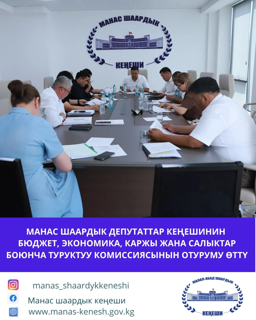 МАНАС ШААРДЫК ДЕПУТАТТАР КЕҢЕШИНИН БЮДЖЕТ, ЭКОНОМИКА, КАРЖЫ ЖАНА САЛЫКТАР БОЮНЧА ТУРУКТУУ КОМИССИЯСЫНЫН ОТУРУМУ ӨТТҮ