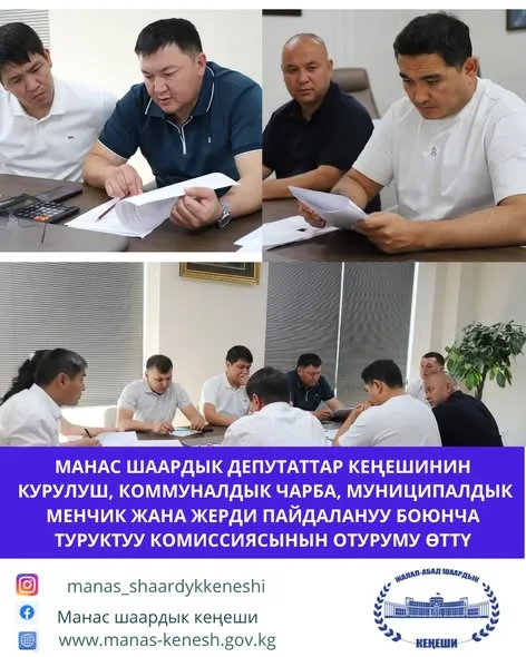Манас шаардык депутаттар кеңешинин курулуш, коммуналдык чарба, муниципалдык менчик жана жерди пайдалануу боюнча туруктуу комиссиясынын кезектеги отуруму болуп өттү.