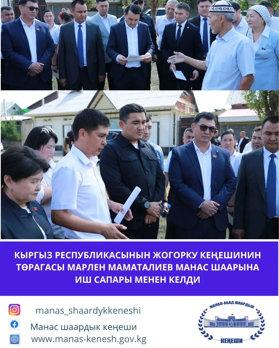 Кыргыз Республикасынын Жогорку Кеңешинин төрагасы Марлен Маматалиев Манас шаарына иш сапары менен келди. Иш сапардын алкагында ал Манас шаарынын Лавдан–Кара айыл аймагында бала бакча куруу үчүн бөлүнгөн жер тилкеси менен жеринде таанышты.