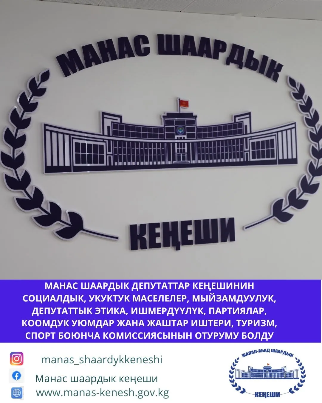 Манас шаардык депутаттар кеңештин социалдык, укуктук маселелер, мыйзамдуулук, депутаттык этика, ишмердүүлүк, партиялар, коомдук уюмдар жана жаштар иштери, туризм, спорт боюнча комиссиясынын кезектеги отуруму болуп өттү.