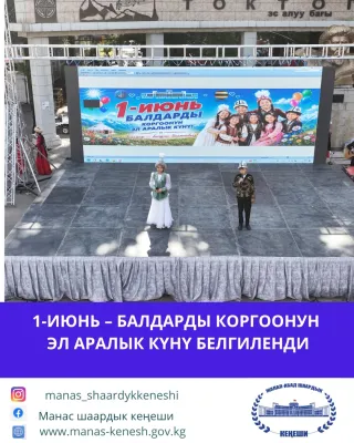 1-июнь – Балдарды коргоонун эл аралык күнү белгиленди