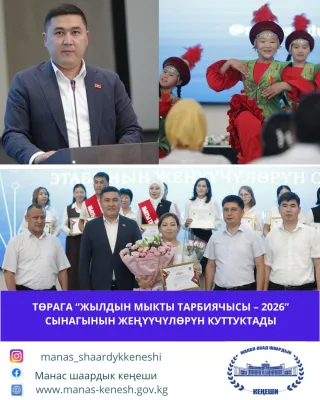 ТӨРАГА “ЖЫЛДЫН МЫКТЫ ТАРБИЯЧЫСЫ – 2026” СЫНАГЫНЫН ЖЕҢҮҮЧҮЛӨРҮН КУТТУКТАДЫ
