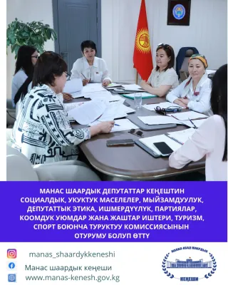 2026-жылдын 3-июнунда Манас шаардык депутаттар кеңешинин социалдык, укуктук маселелер, мыйзамдуулук, депутаттык этика, ишмердүүлүк, партиялар, коомдук уюмдар жана жаштар иштери, туризм жана спорт боюнча туруктуу комиссиясынын кезектеги отуруму болуп өттү