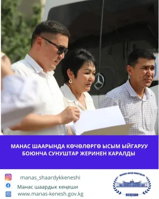 Манас шаардык кеңешинин төрагасы жана Манас шаардык депутаттар кеңешинин социалдык, укуктук маселелер, мыйзамдуулук, депутаттык этика, ишмердүүлүк, партиялар, коомдук уюмдар жана жаштар иштери, туризм, спорт боюнча туруктуу комиссиясынын мүчөлөрү көчөлөрг