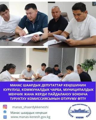 Манас шаардык депутаттар кеңешинин курулуш, коммуналдык чарба, муниципалдык менчик жана жерди пайдалануу боюнча туруктуу комиссиясынын кезектеги отуруму болуп өттү.