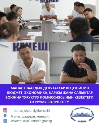 Манас шаардык депутаттар кеңешинин бюджет, экономика, каржы жана салыктар боюнча туруктуу комиссиясынын кезектеги отуруму болуп өттү.
