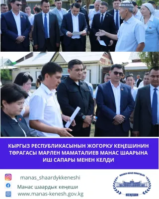 Кыргыз Республикасынын Жогорку Кеңешинин төрагасы Марлен Маматалиев Манас шаарына иш сапары менен келди. Иш сапардын алкагында ал Манас шаарынын Лавдан–Кара айыл аймагында бала бакча куруу үчүн бөлүнгөн жер тилкеси менен жеринде таанышты.