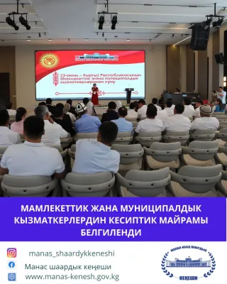 23-июнь күнү Кыргыз Республикасында мамлекеттик жана муниципалдык кызматкерлердин кесиптик майрамы белгиленди.