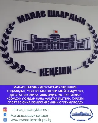 Манас шаардык депутаттар кеңештин социалдык, укуктук маселелер, мыйзамдуулук, депутаттык этика, ишмердүүлүк, партиялар, коомдук уюмдар жана жаштар иштери, туризм, спорт боюнча комиссиясынын кезектеги отуруму болуп өттү.